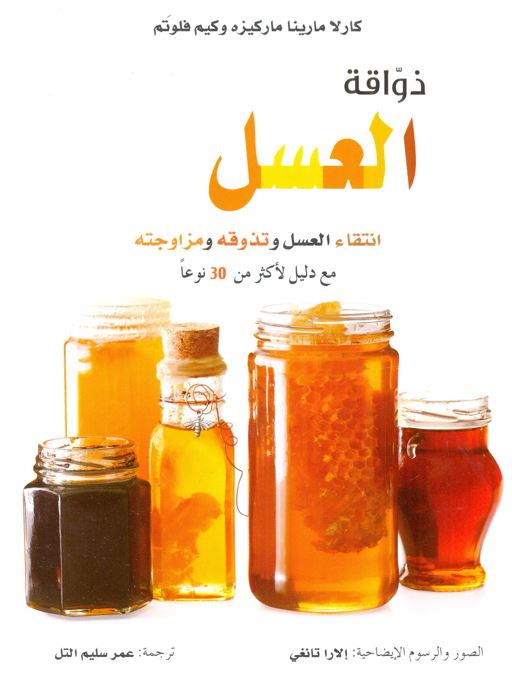 ذواقة العسل :‏ ‏انتقاء العسل وتذوقه ومزاوجته مع دليل لأكثر من 30 نوعاً the Honey Connoisseur : Selecting, Tasting,and Pairing Honey, with a Guide to More than 30 Varietals