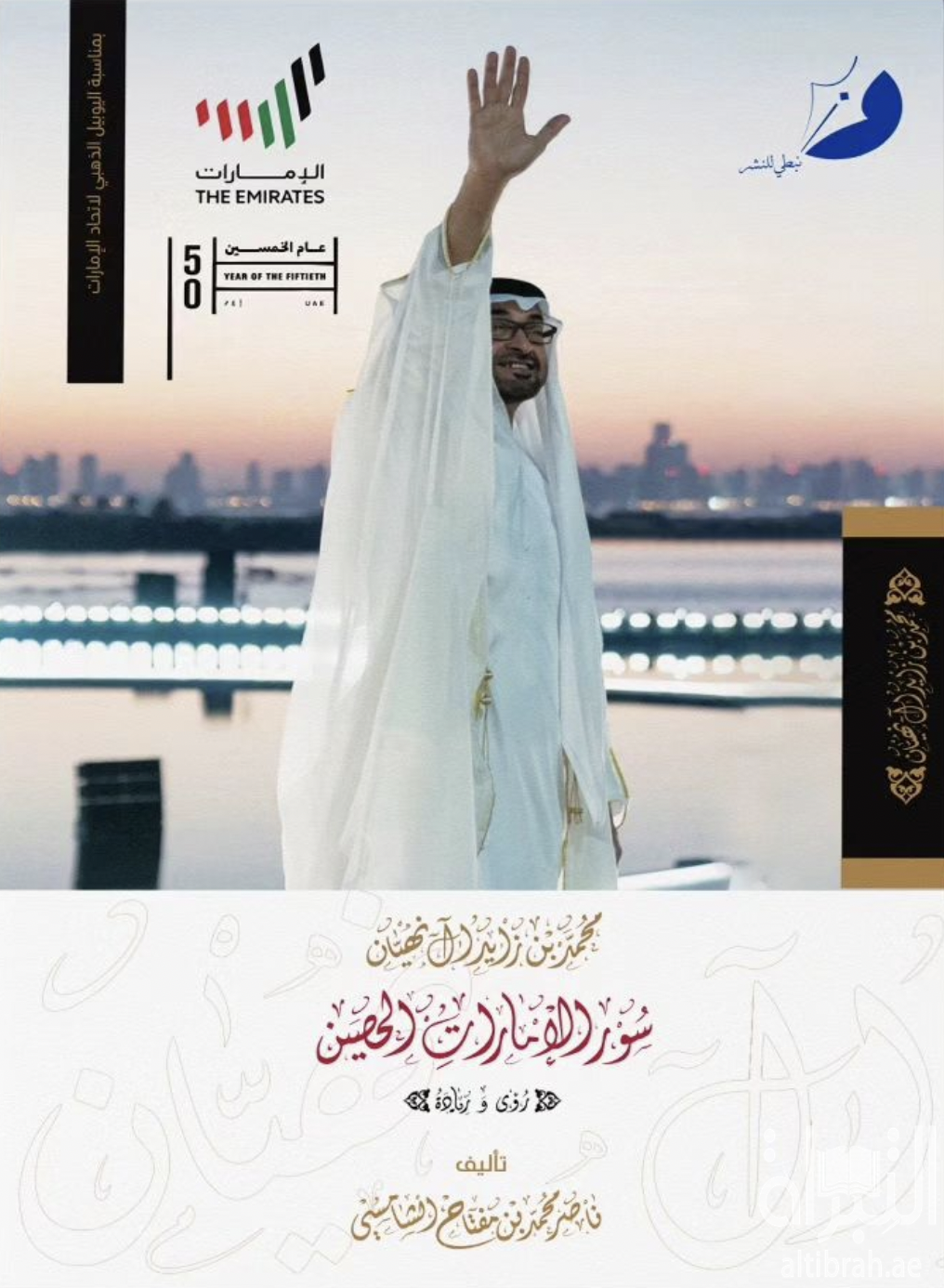 غلاف كتاب محمد بن زايد آل نهيان سور الإمارات الحصين : رؤى وريادة