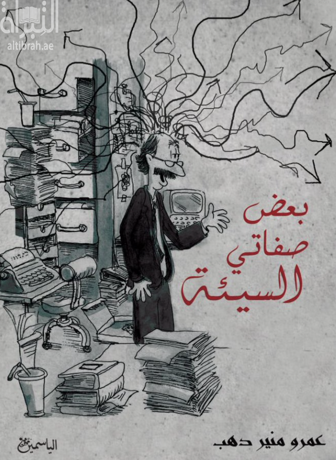 غلاف كتاب بعض صفاتي السيئة