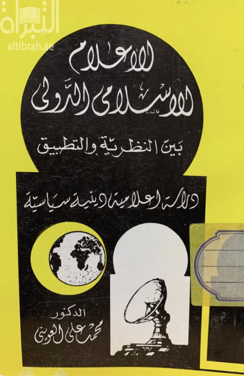 الإعلام الإسلامي الدولي بين النظرية والتطبيق : دراسة إعلامية دينية سياسية