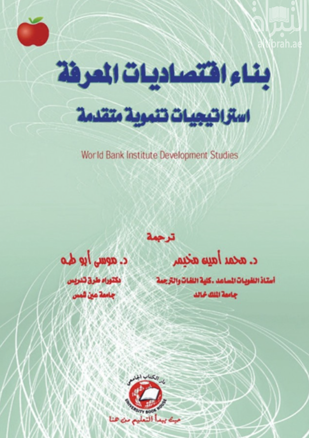 غلاف كتاب بناء إقتصاديات المعرفة : استراتيجيات تنموية متقدمة