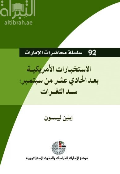 غلاف كتاب الإستخبارات الأمريكية بعد الحادي عشر من سبتمبر : سد الثغرات