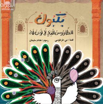 غلاف كتاب بكبوك : الطاووس الذي لا لون له
