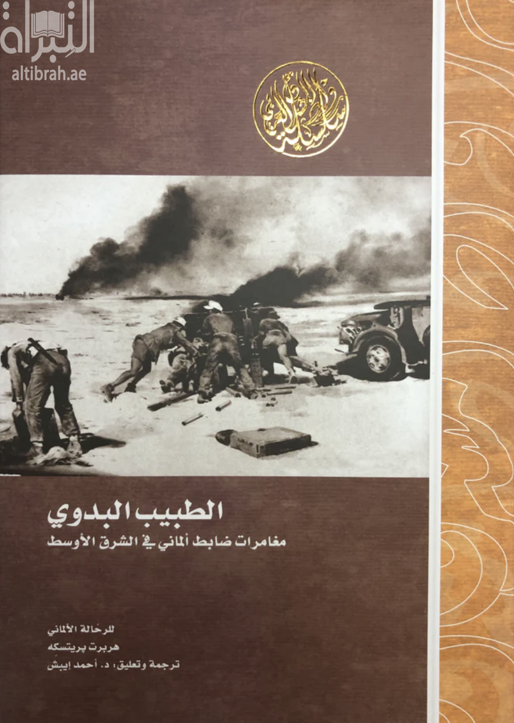 غلاف كتاب الطبيب البدوي :‏ ‏مغامرات ضابط ألماني في الشرق الأوسط Nach Hause kommst du nie : Bedouin doctor