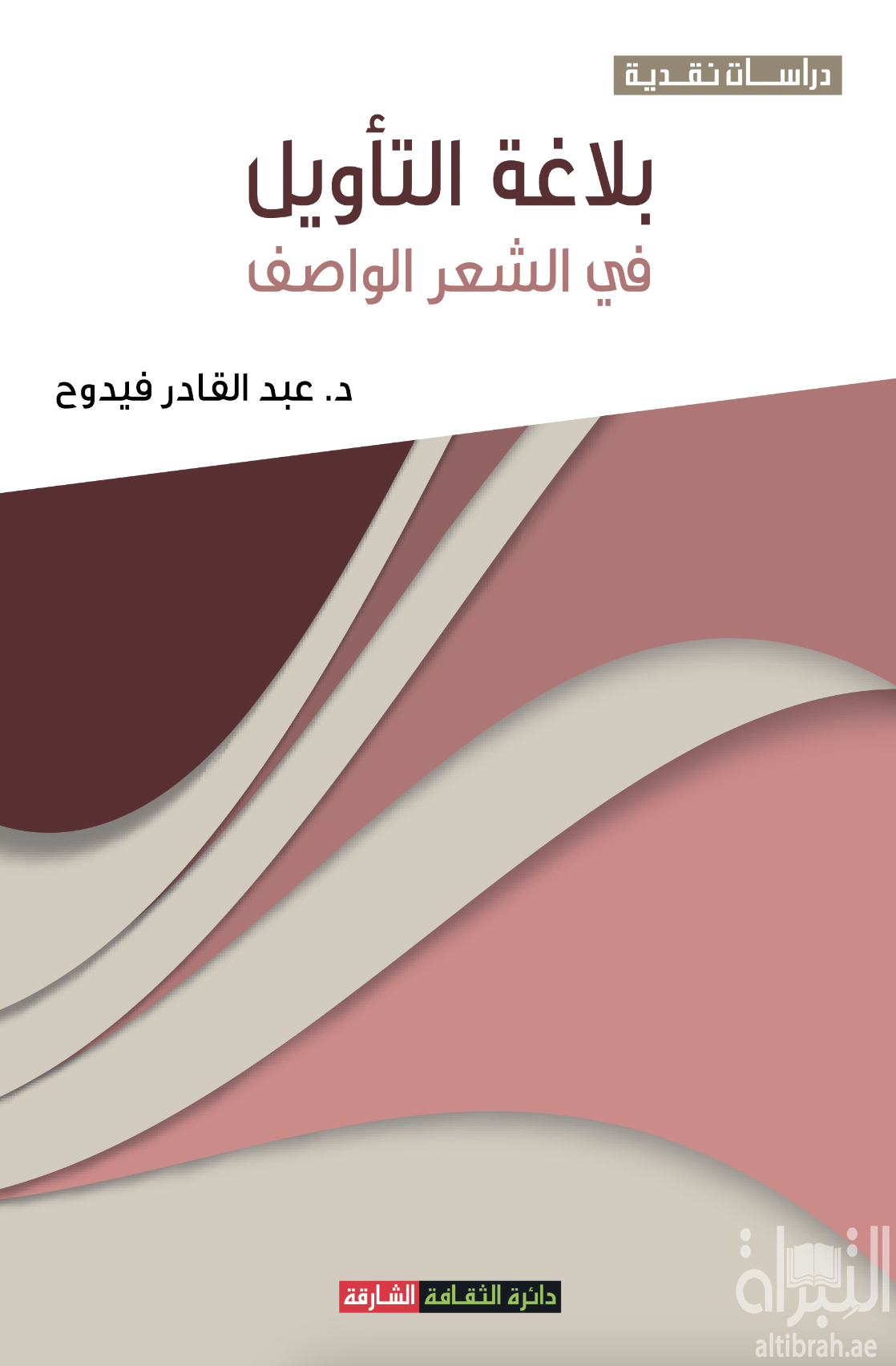 غلاف كتاب بلاغة التأويل في الشعر الواصف