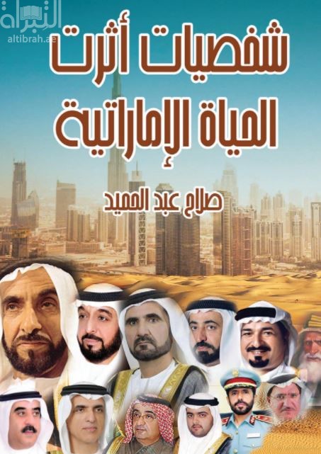 شخصيات أثرت الحياة الإماراتية