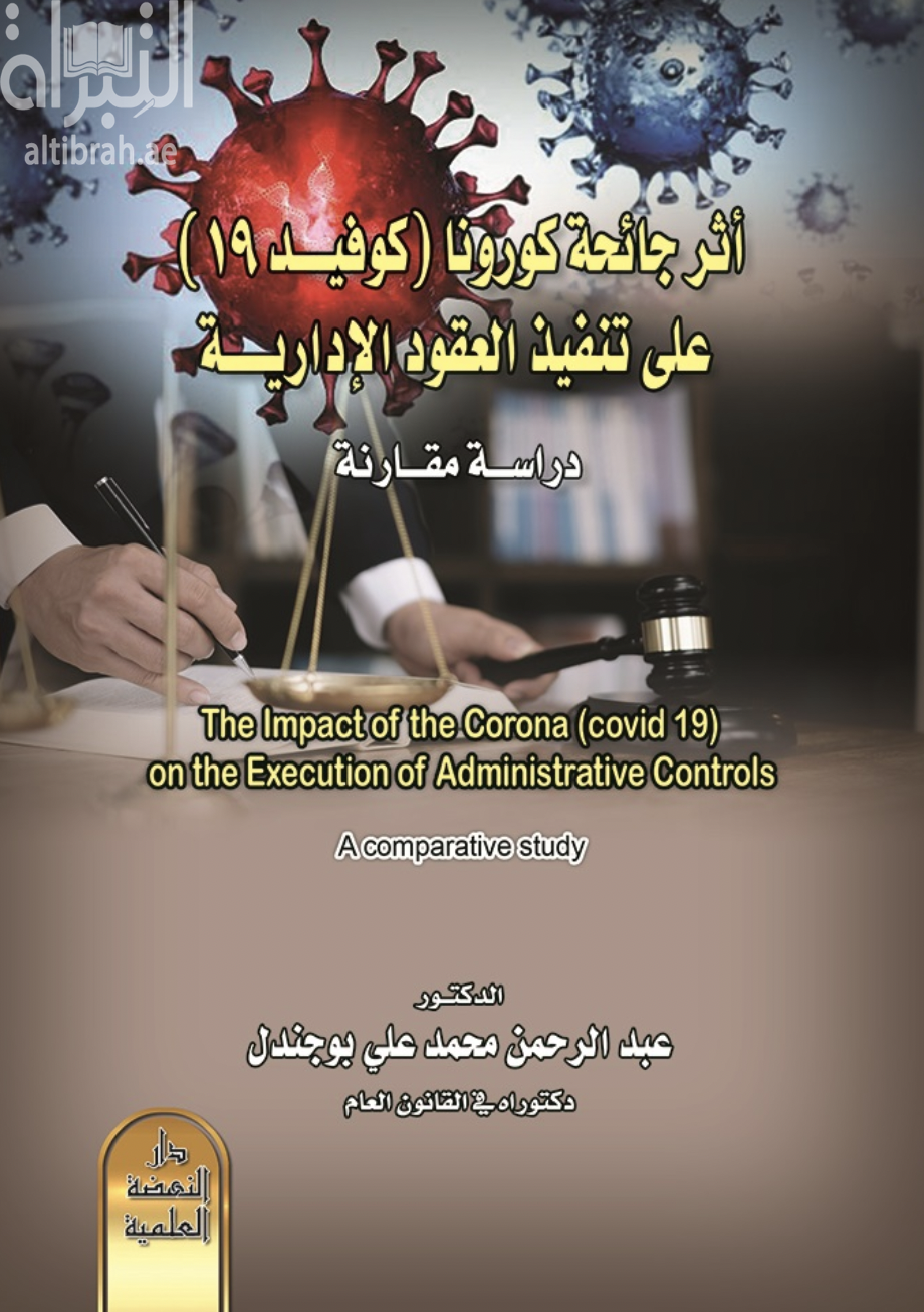 غلاف كتاب أثر جائحة كورونا ( كوفيد 19 ) على تنفيذ العقود الإدارية - دراسة مقارنة The Impact of the Corona ( covid 19 ) on the Execution of Administrative Controls - A comparative study