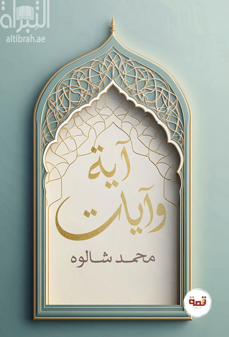 كتاب آية وآيات