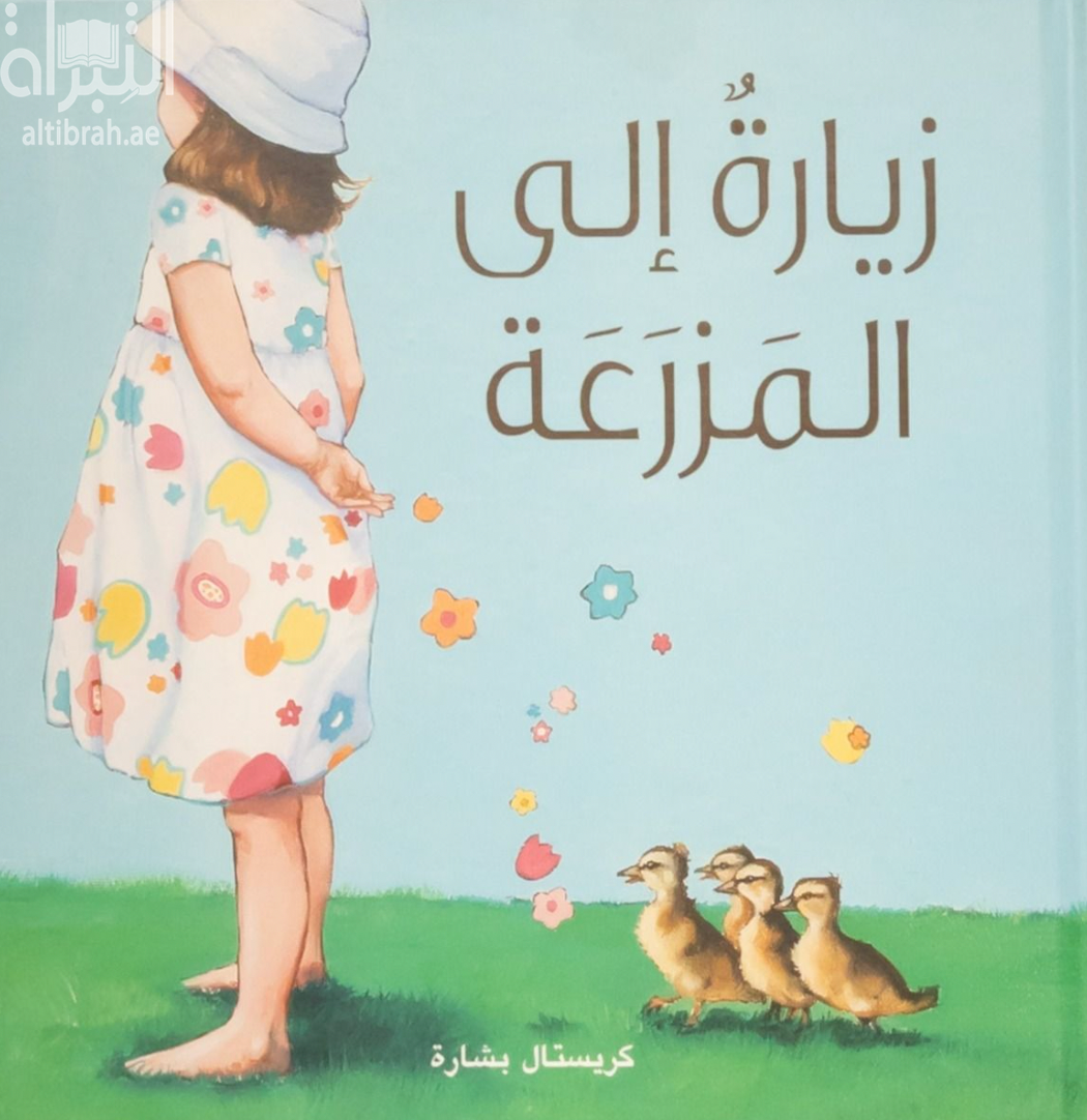 غلاف كتاب زيارة إلى المزرعة