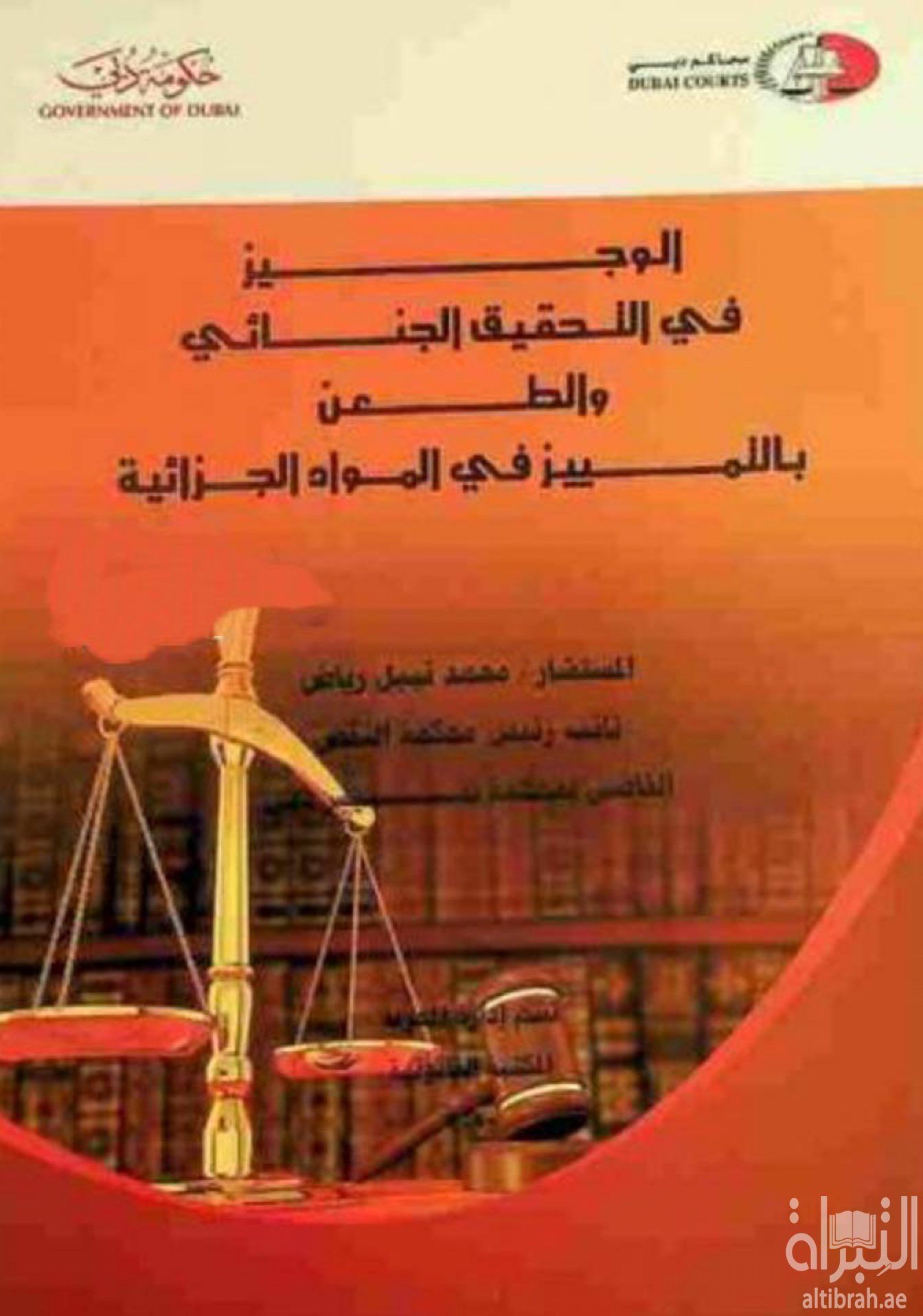 غلاف كتاب الوجيز في التحقيق الجنائي و الطعن بالتمييز في المواد الجزائية
