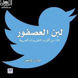 غلاف كتاب لبن العصفور : 140 من أظرف التغريدات العربية