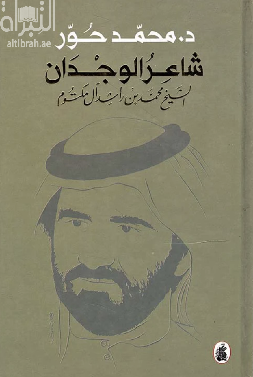 غلاف كتاب شاعر الوجدان الشيخ محمد بن راشد آل مكتوم