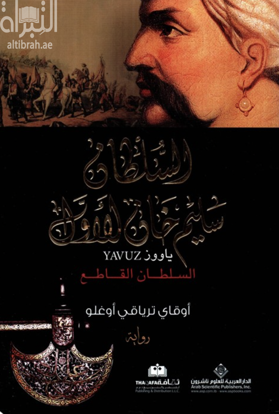 غلاف كتاب السلطان سليم خان الأول