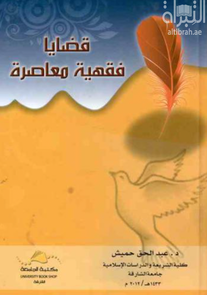 كتاب قضايا فقهية معاصرة