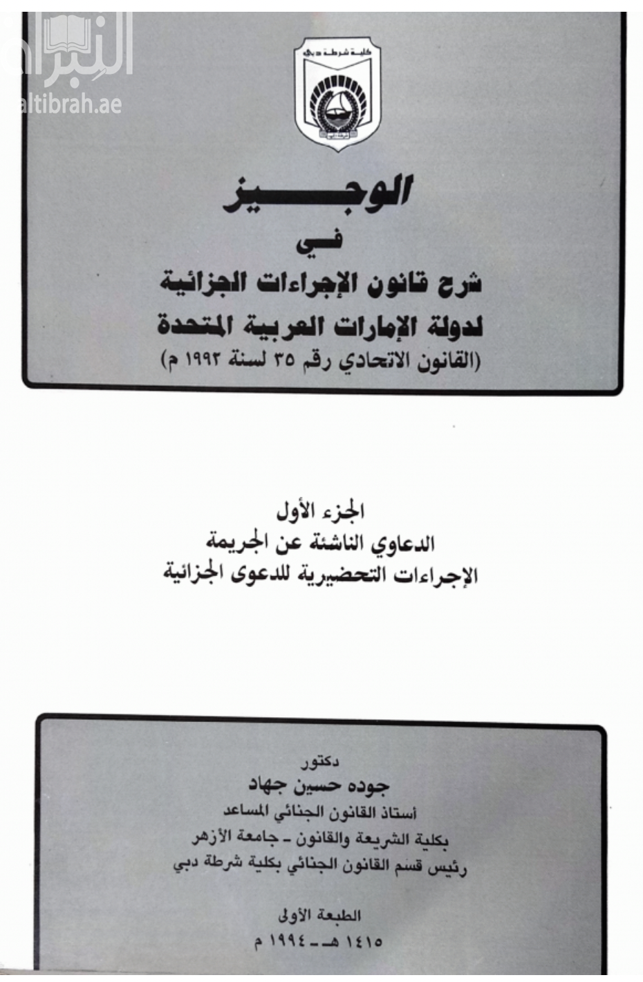 الوجيز في شرح قانون الاجراءات الجزائية لدولة الإمارات العربية المتحدة : القانون الاتحادي رقم 35 لسنة 1992 م