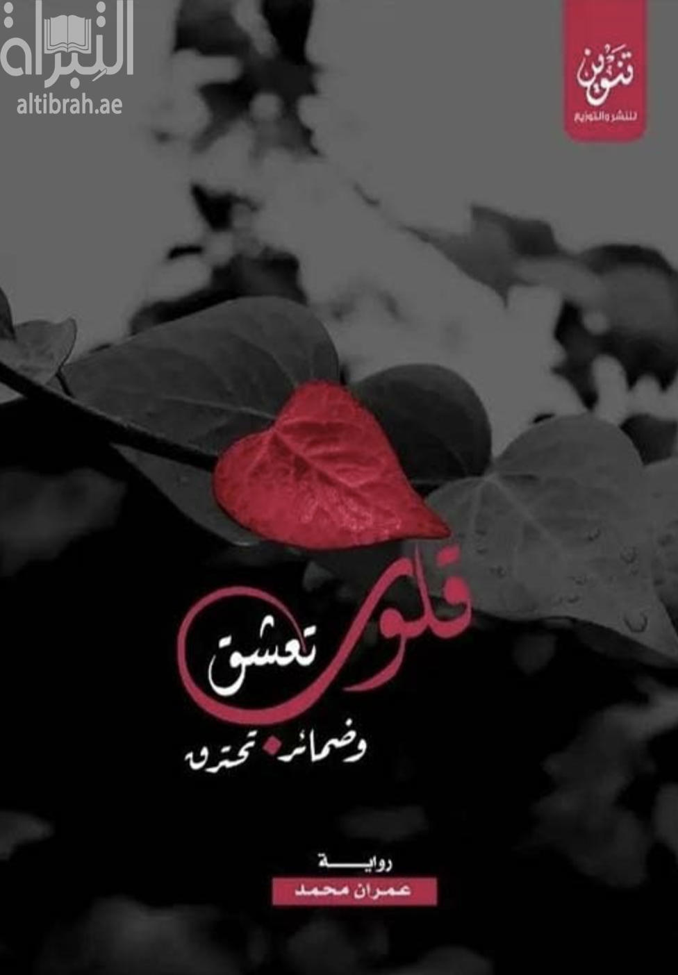 غلاف كتاب قلوب تعشق وضمائر تحترق