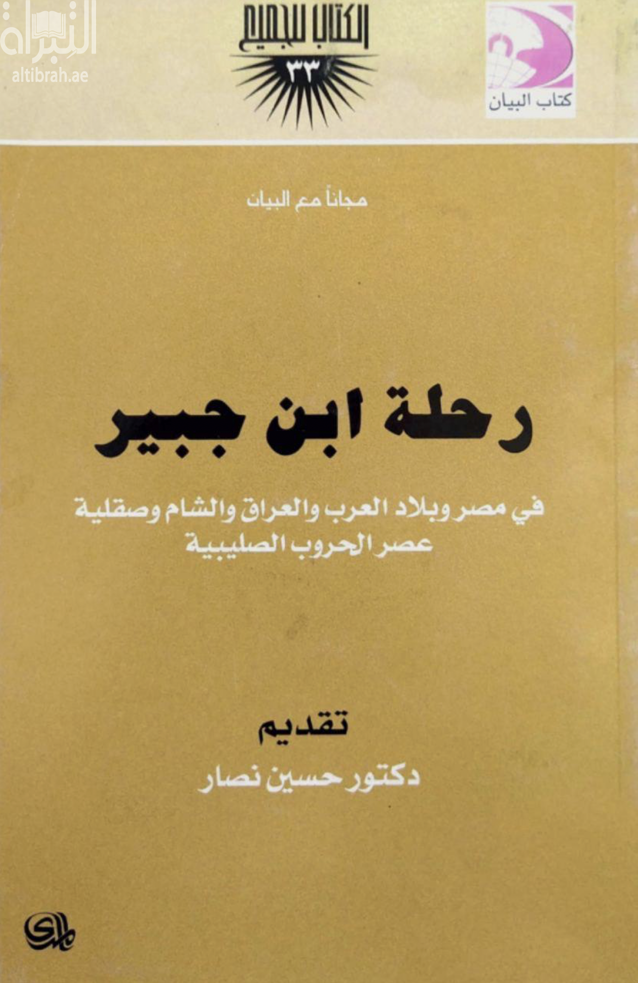 غلاف كتاب رحلة ابن جبير : في مصر وبلاد العرب والعراق والشام وصقلية عصر الحروب الصليبية
