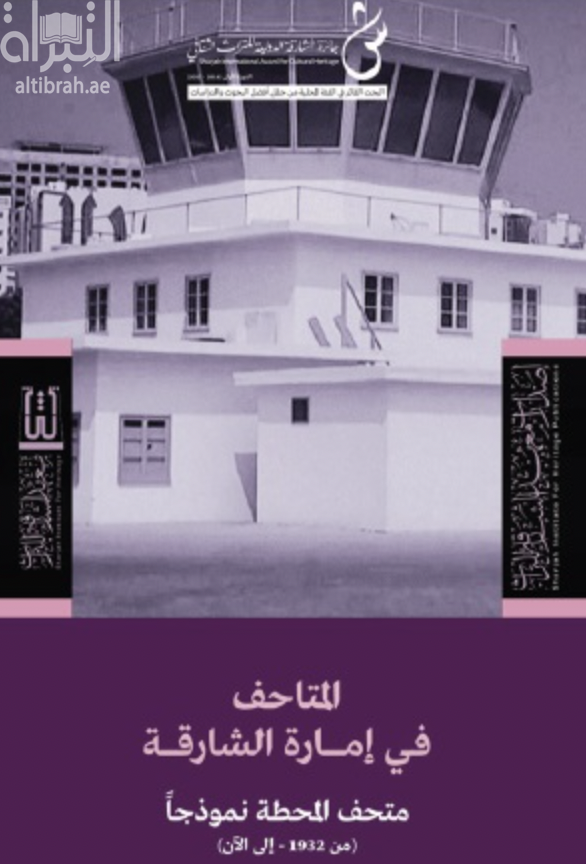 غلاف كتاب المتاحف في إمارة الشارقة :‏ ‏متحف المحطة نموذجا من 1922- إلى الآن