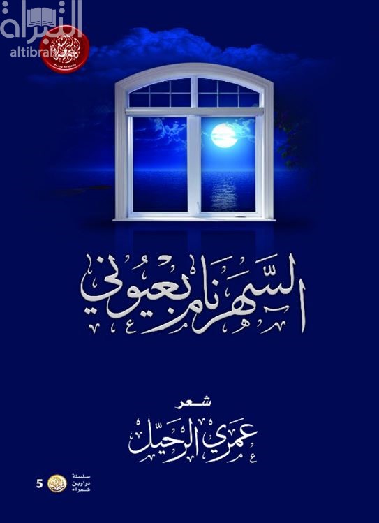 غلاف كتاب السهر نام بعيوني : شعر