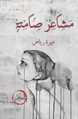 غلاف كتاب مشاعر صامتة : خواطر