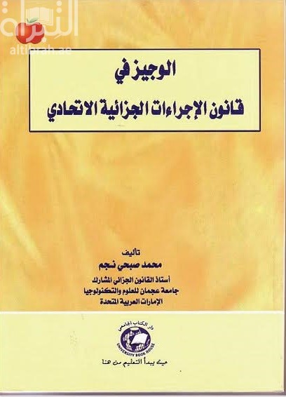 غلاف كتاب الوجيز في قانون الإجراءات الجزائية الإتحادي
