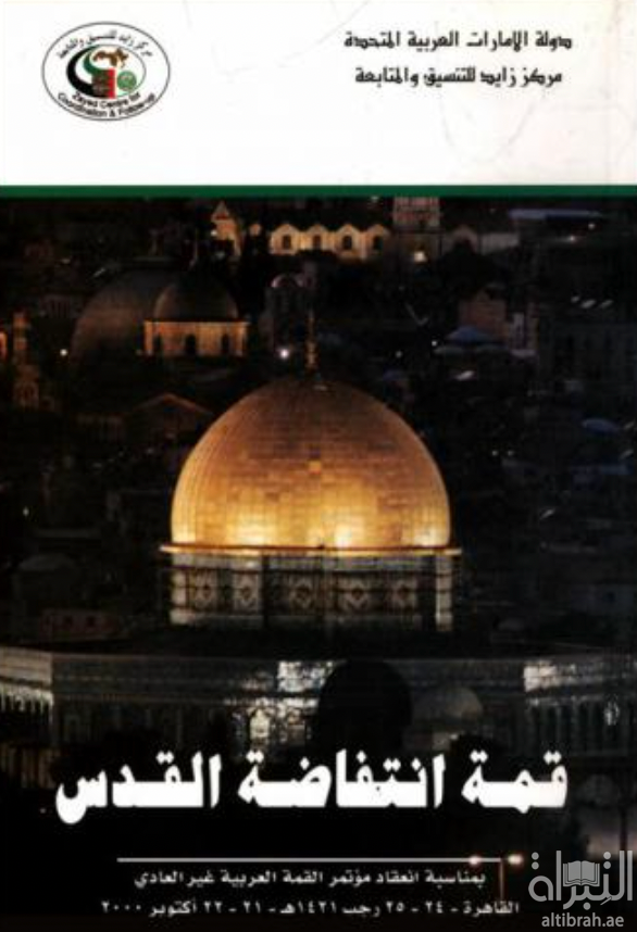 غلاف كتاب قمة انتفاضة القدس