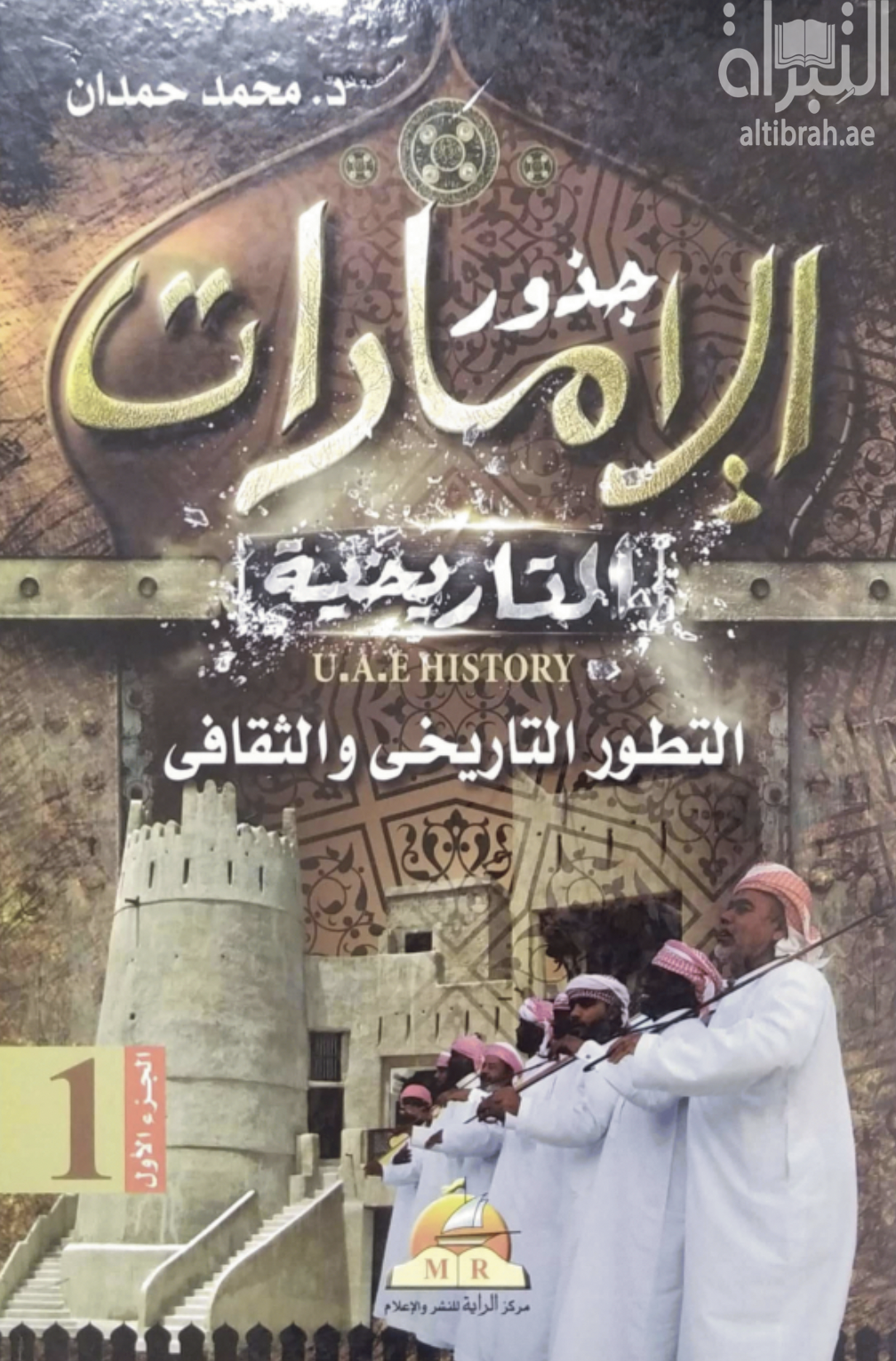كتاب جذور الإمارات التاريخية : التطور التاريخي والثقافي