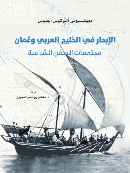 الإبحار في الخليج العربي وعمان : مجتمعات السفن الشراعية