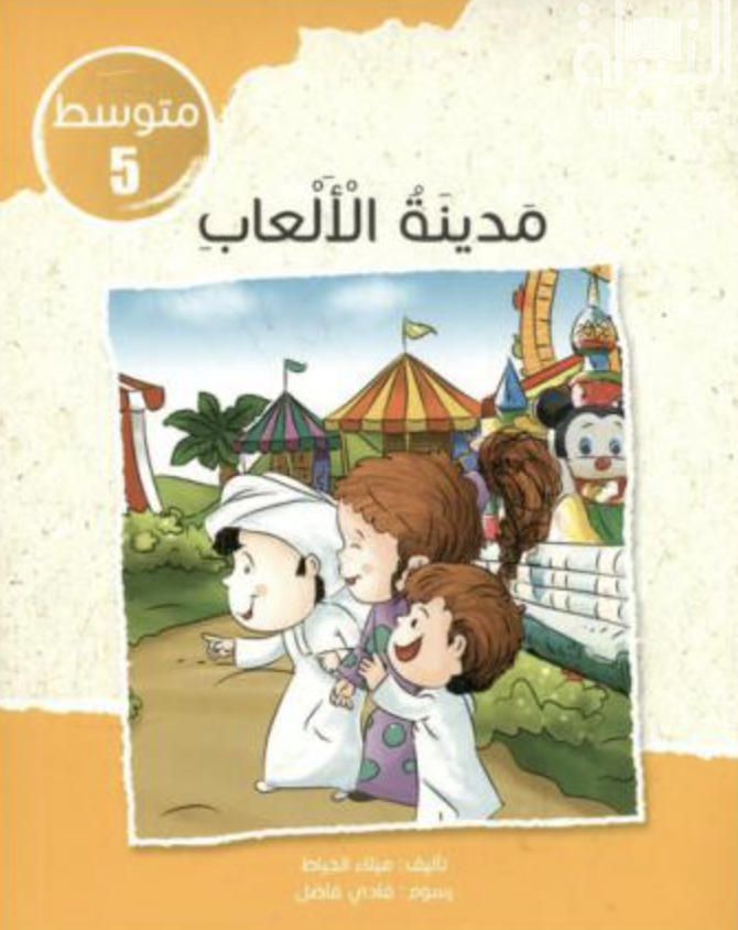 غلاف كتاب مدينة الألعاب