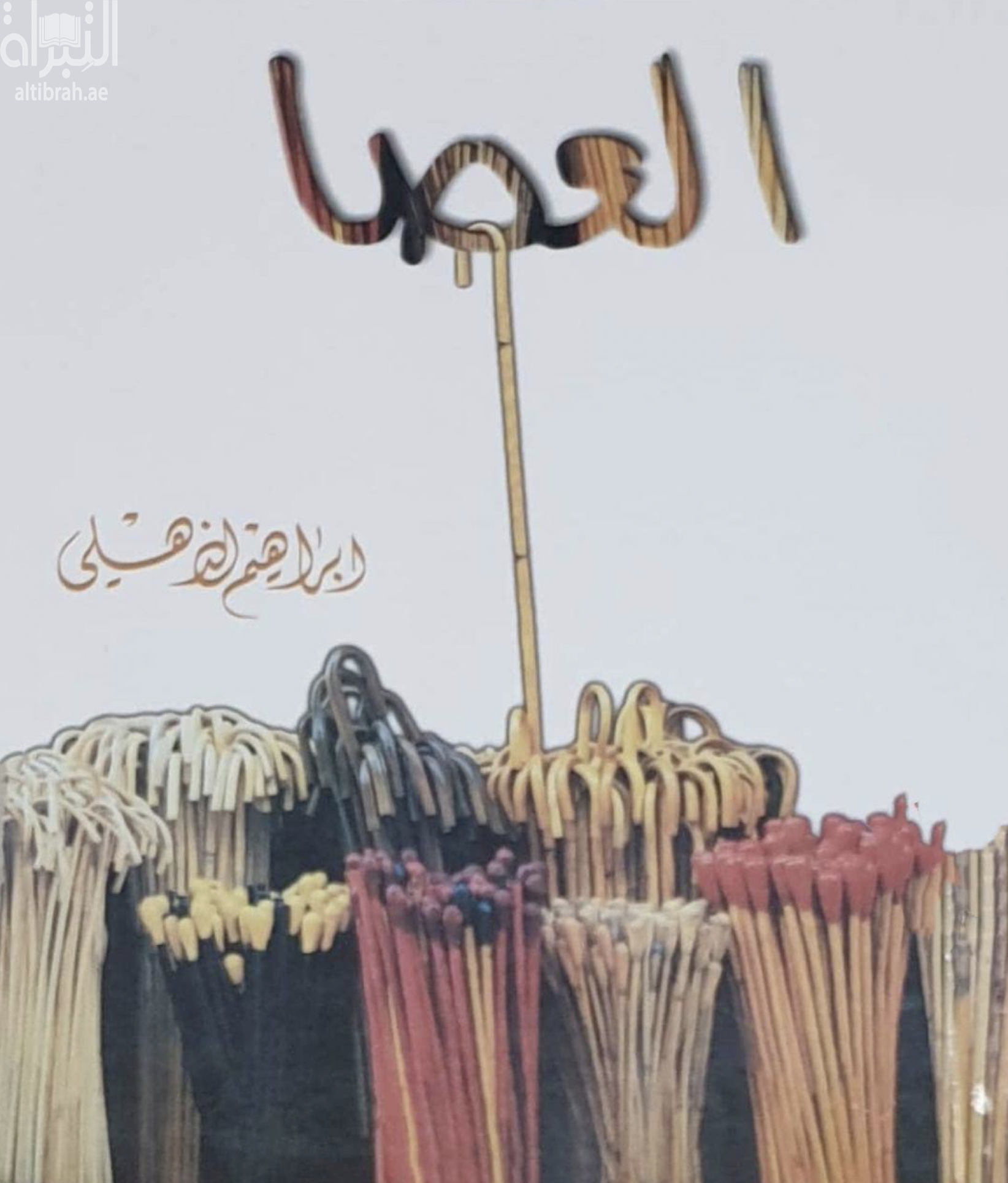 كتاب العصا