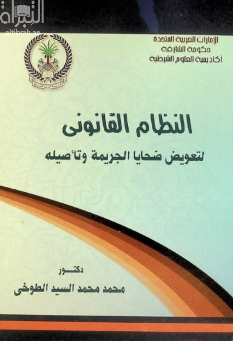 كتاب النظام القانوني لتعويض ضحايا الجريمة وتأصيله