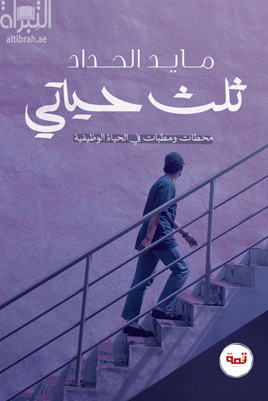 كتاب ثلث حياتي : محطات ومطبات في الحياة الوظيفية