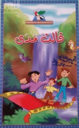غلاف كتاب قالت مدى
