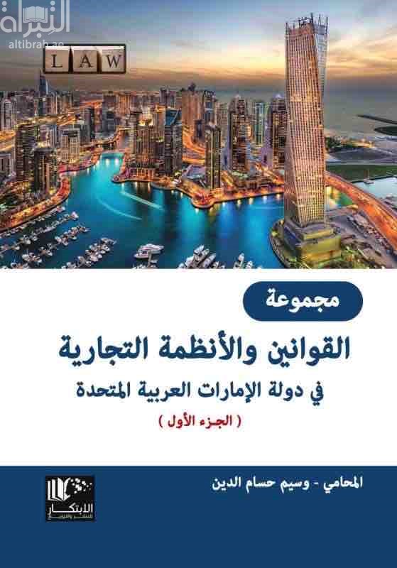 مجموعة القوانين والأنظمة التجارية في دولة الإمارات العربية المتحدة