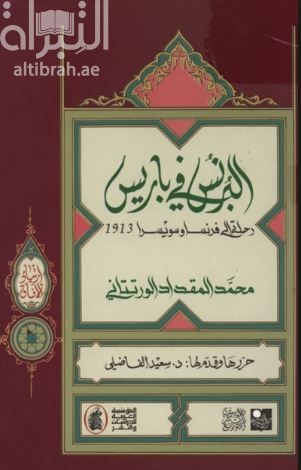 كتاب البرنس في باريس : رحلة إلى فرنسا وسويسرا 1913