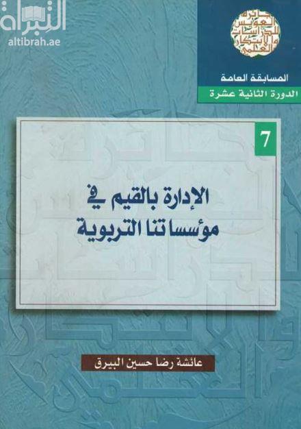 كتاب الإدارة بالقيم في مؤسساتنا التربوية