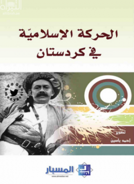 غلاف كتاب الحركة الإسلامية في كردستان