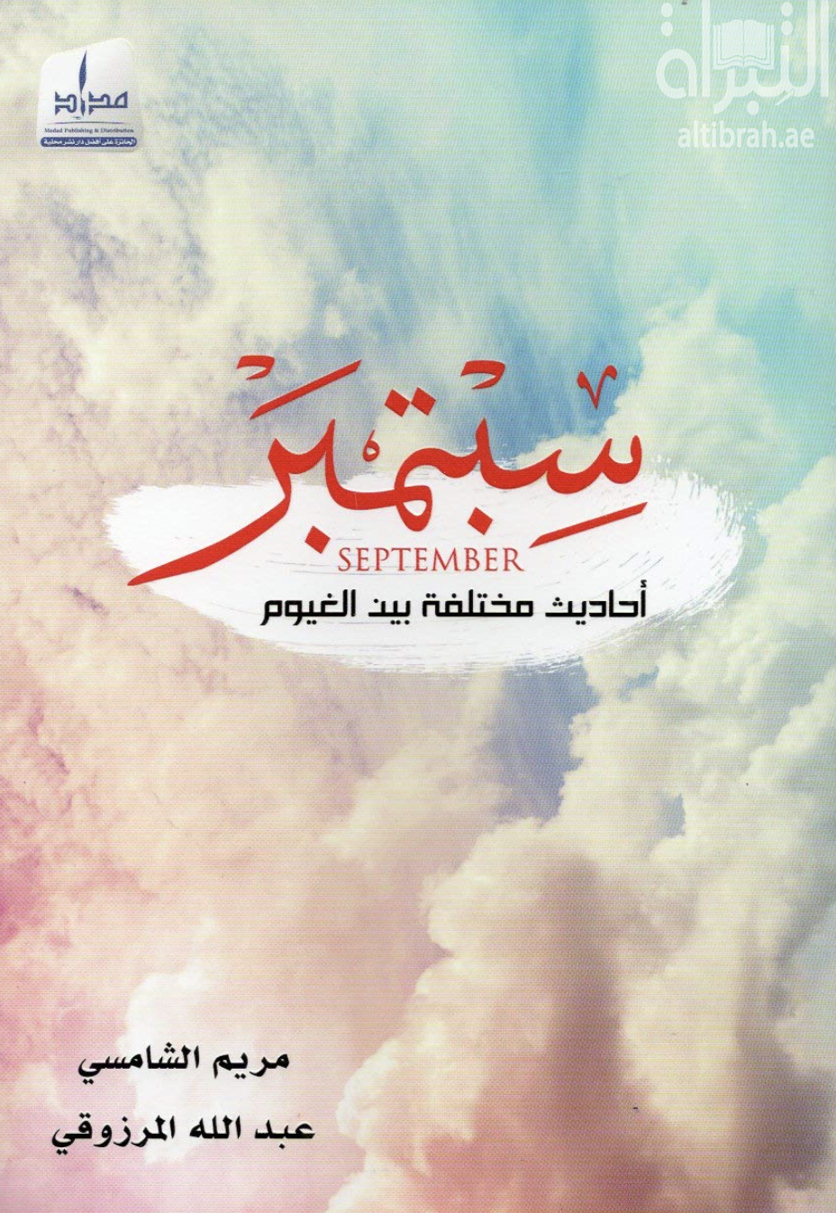 غلاف كتاب سبتمبر : أحاديث مختلفة بيد الغيوم