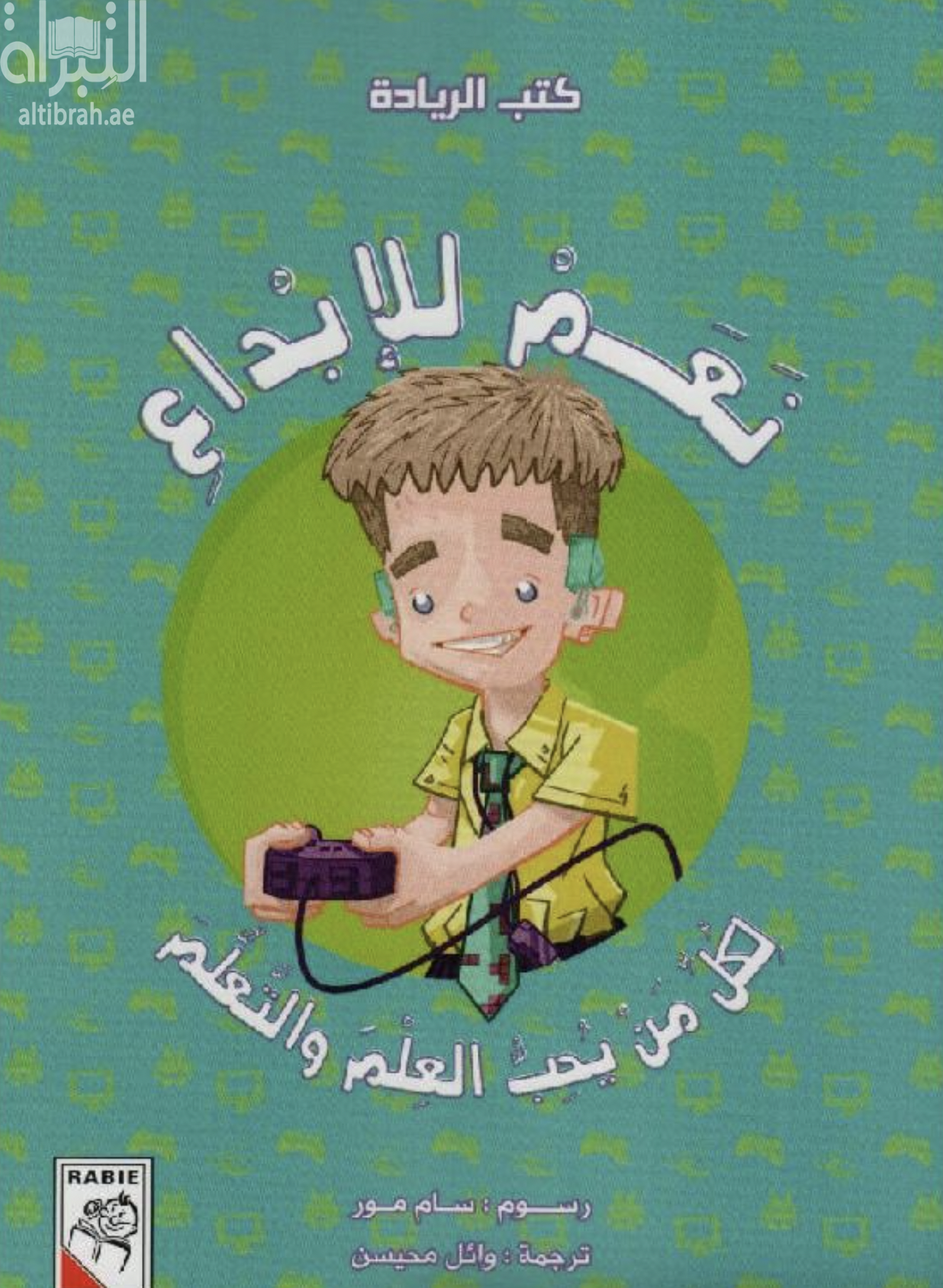 غلاف كتاب نعم للإبداع : لكل من يحب العلم والتعلم