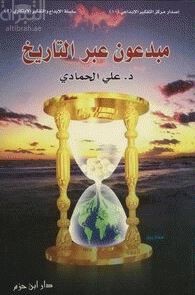 غلاف كتاب مبدعون عبر التاريخ