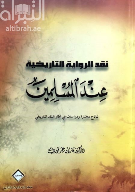نقد الرواية التاريخية عند المسلمين : نماذج مختارة ودراسات في إطار النقد التاريخي