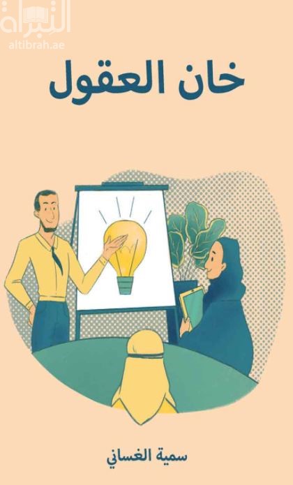 غلاف كتاب خان العقول
