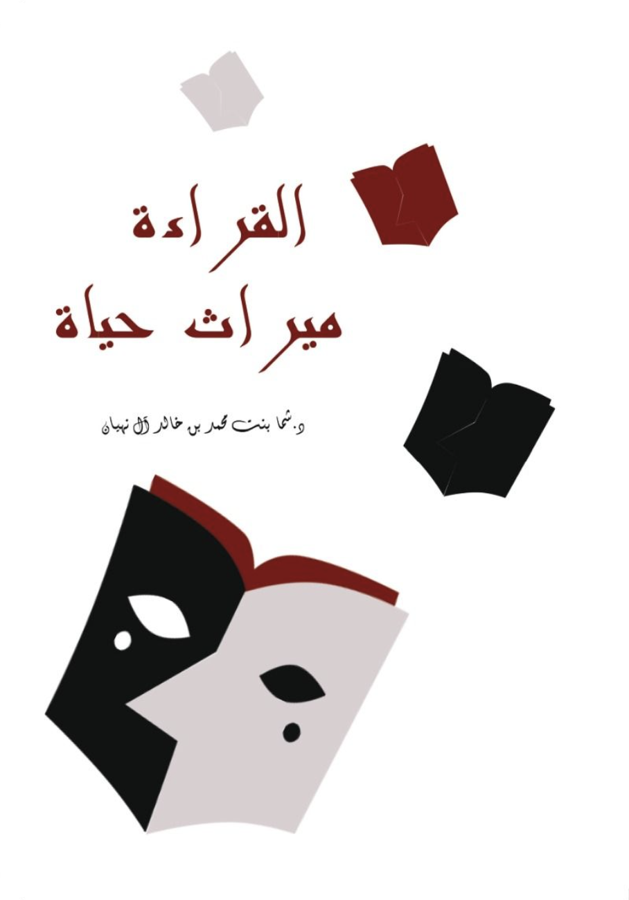غلاف كتاب القراءة ميراث حياة