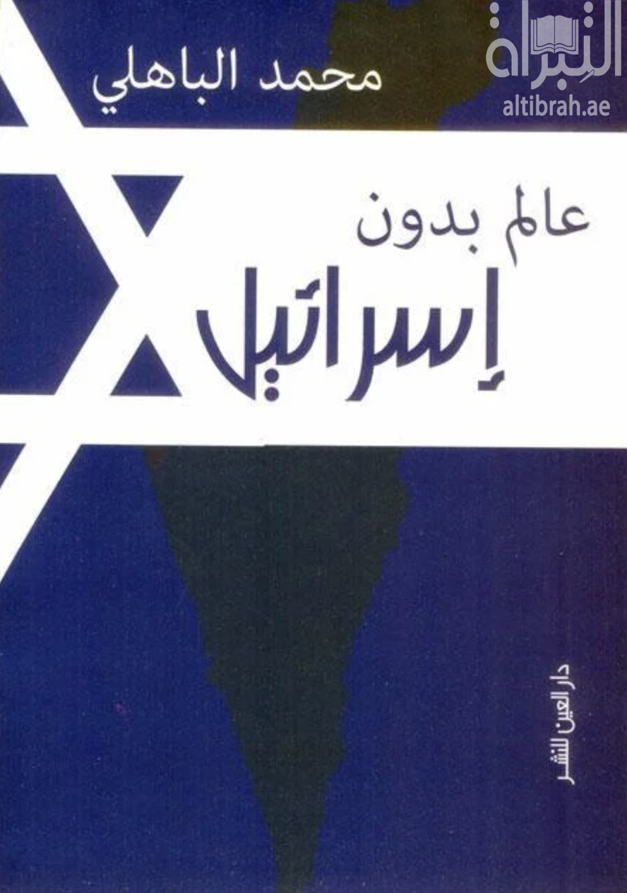 غلاف كتاب عالم بدون إسرائيل