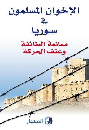 غلاف كتاب الإخوان المسلمون في سوريا : ممانعة الطائفة وعنف الحركة