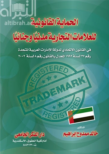 الحماية القانونية للعلامات التجارية مدنياً وجنائياً في القانون الإتحادي لدولة الإمارات العربية المتحدة رقم 37 لسنة 1992 المعدل بالقانون رقم 8 لسنة 2002