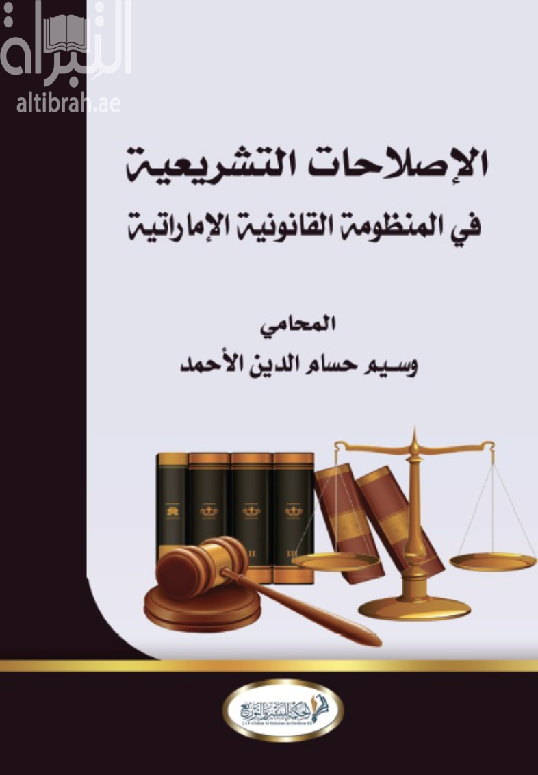 غلاف كتاب الإصلاحات التشريعية في المنظومة القانونية الإماراتية