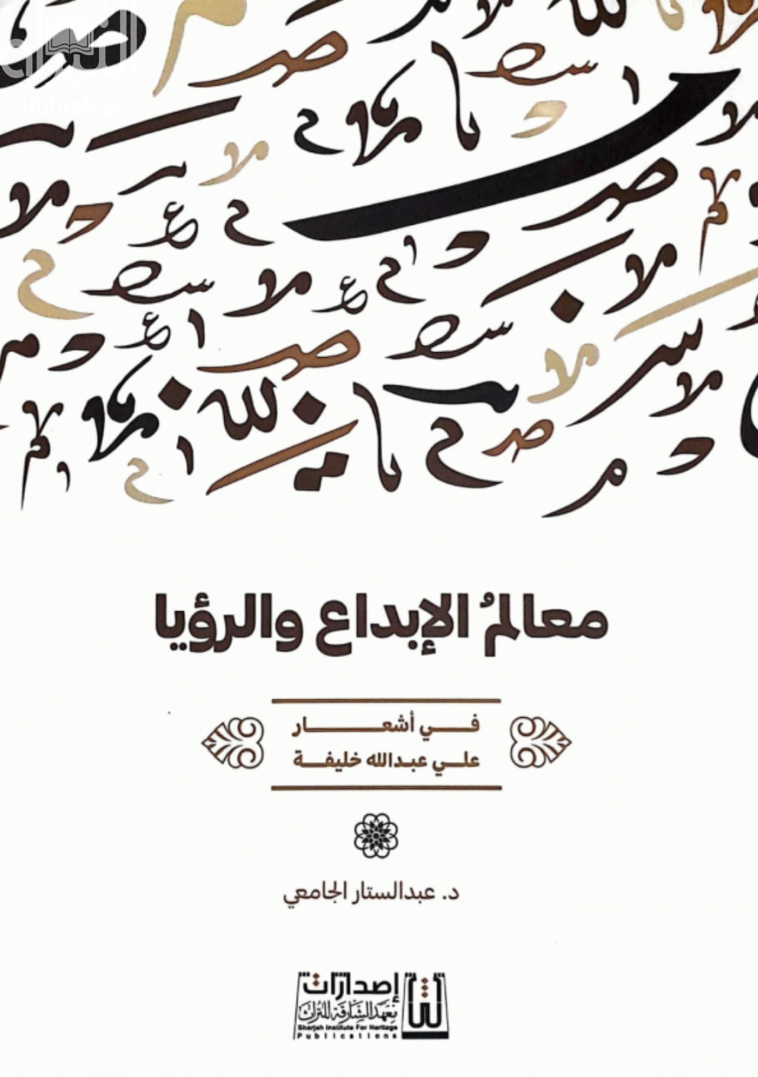 غلاف كتاب معالم الإبداع والرؤيا : في أشعار علي عبدالله خليفة