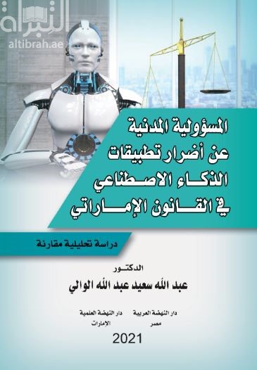 المسؤولية المدنية عن أضرار تطبيقات الذكاء الإصطناعي في القانون الإماراتي : دراسة تحليلية مقارنة