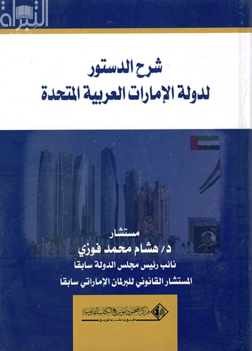 غلاف كتاب شرح الدستور لدولة الإمارات العربية المتحدة
